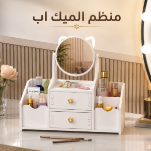 منظم الميك اب